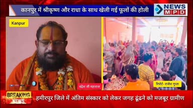 कानपुर में श्रीकृष्ण और राधा के साथ खेली गई फूलों की होली।
#bhakti #kanpur #public #newsmpd