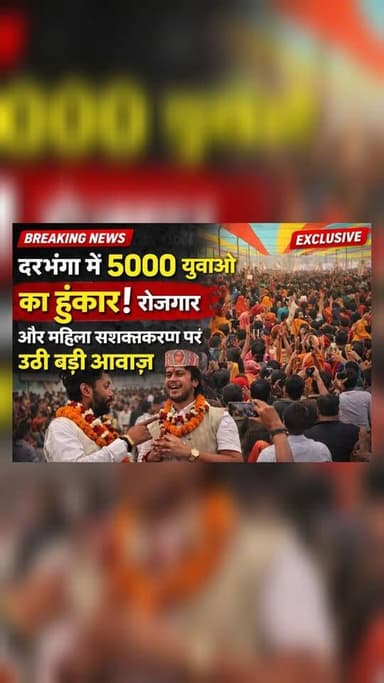 दरभंगा में 5000 युवाओं का हुंकार! रोजगार और महिला सशक्तिकरण पर उठी बड़ी आवाज़
#Darbhanga #YouthVoice #EmploymentForYout...