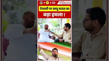 तेजस्वी पर साधू यादव का बड़ा हमला!#TejashwiYadav #SadhuYadav #LaluYadav #RJD#BiharPolitics #BiharNe