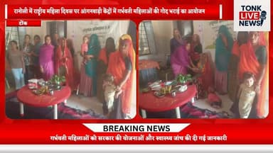 रानोली से खबर — राष्ट्रीय महिला दिवस पर आंगनबाड़ी केंद्रों में गोद भराई कार्यक्रम।
#RanolI
#TonkNews
#Anganwadi
#GodBhar...