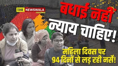 बधाई नहीं, न्याय चाहिए! - महिला दिवस पर 94 दिनों से लड़ रही नर्सें! #dehradun #uttrakhand #protest #prashasan #justice #...