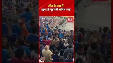 जीत के जश्न में झूम उठे गृहमंत्री अमित शाह #amitshah #cricket #narendramodistadium #shorts #viral