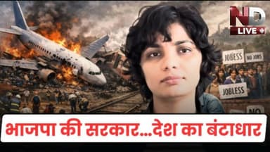 ND Live भाजपा की सरकार देश का बंटाधार #nehasinghrathore #viralvideo #unemployment #politics