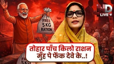 ND Live तोहार पाँच किलो राशन मुँह पे फेंक देवे के !#nehasinghrathore #video #politics #satire