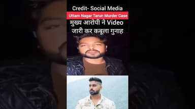 🚨 उत्तम नगर तरुण मर्डर केस 🚨 मुख्य आरोपी ने Video Viral कर कबूला गुनाह 🚨 #tarun #uttamnagar #delhi