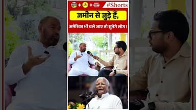 जमीन से जुड़े हैं,अमेरिका भी चले जाए तो सुनेगे लोग !#laluprasadyadav #sadhuyadav #tejashwiyadav