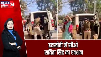 इटखोरी में सीओ सविता सिंह का एक्शन | #itkhori |Breaking News | Savita Singh | #newzindia24