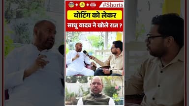 वोटिंग को लेकर साधू यादव ने खोले राज? #SadhuYadav #BiharPolitics #BiharElection2025 #VotingPolitics