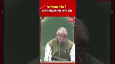 चरण दास महंत ने अजय चंद्राकर पर कसा तंज #ajaychandrakar #charandasmahant #shorts #viral