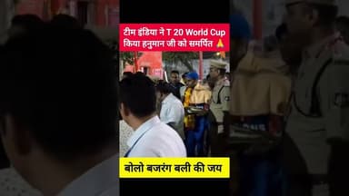 🙏 टीम इंडिया ने T 20 वर्ल्ड कप किया - हनुमान जी को समर्पित 🙏 #cricket #t20worldcup #hanuman #india