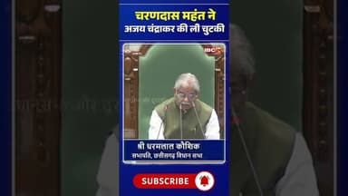 Charan Das Mahant ने Ajay Chandrakar की ली चुटकी #cgnews #ajaychandrakar #charandasmahant