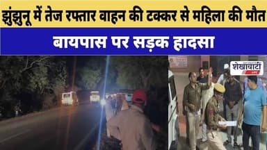 #झुंझुनू में तेज रफ्तार वाहन की टक्कर से महिला की मौत #jhunjhununews #shekhawatilive #chirawa