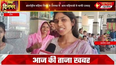 अंतर्राष्ट्रीय महिला दिवस के उपलक्ष में आज महिलाओं मे काफी उत्साह#breakingnews #chanakya