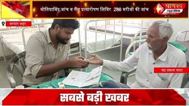 मोतियाबिंद जांच व लैंस प्रत्यारोपण शिविर 288 मरीजों की जांच#breakingnews #chanakya