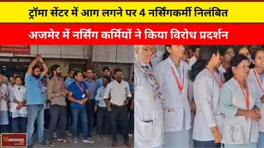 ट्रॉमा सेंटर में आग लगने पर 4 नर्सिंगकर्मी निलंबित
अजमेर में नर्सिंग कर्मियों ने किया विरोध प्रदर्शन
#ajmer #trend #marc...