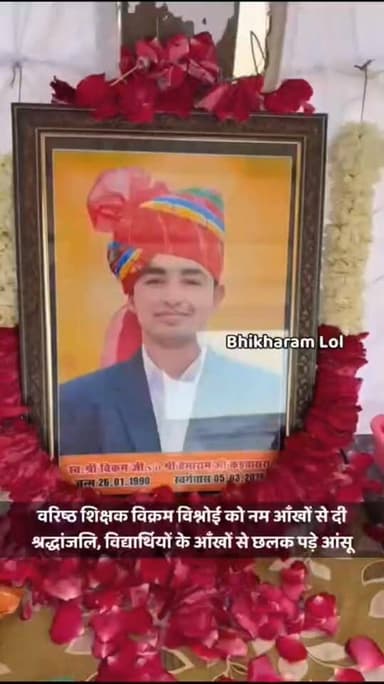 वरिष्ठ शिक्षक विक्रम विश्नोई को नम आँखों से दी श्रद्धांजलि, विद्यार्थियों के आँखों से छलक पड़े आंसू