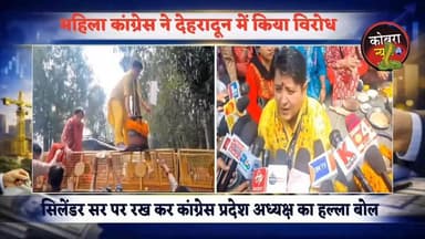 #देहरादून में रसोई गैस (LPG) की बढ़ती कीमतों के खिलाफ महिला कांग्रेस का जोरदार प्रदर्शन
महंगा राशन महंगा तेल डबल इंजन ह...