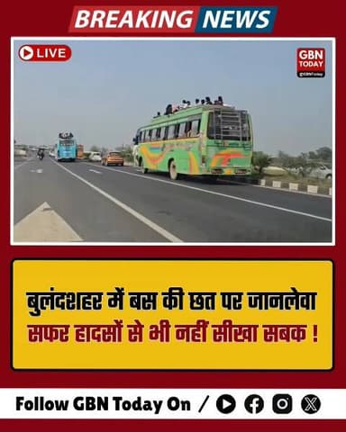 बुलंदशहर: बस की छत पर जानलेवा सफर, प्रशासन की बड़ी लापरवाही
#Bulandshahr #RoadSafety #UPTransport #DangerRide
