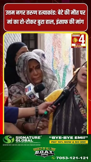 उत्तम नगर तरुण हत्याकांड: बेटे की मौत पर मां का रो-रोकर बुरा हाल, इंसाफ की मांग
#channel4newsdelhincr #UttamNagar #Taru...