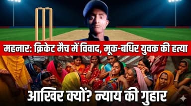 महनार में 18 वर्षीय मूक-बधिर युवक की पीट-पीटकर हत्या, क्रिकेट मैच देखने के दौरान हुआ था विवाद