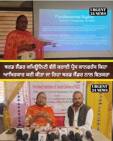 ਥਰਡ ਜੈਂਡਰ ਕਮਿਊਨਿਟੀ ਵੱਲੋਂ ਕਰਾਈ ਪ੍ਰੈਸ ਕਾਨਫਰੰਸ ਕਿਹਾ
ਆਖਿਰਕਾਰ ਕਈ ਕੀਤਾ ਜਾ ਰਿਹਾ ਥਰਡ ਜੈਂਡਰ ਨਾਲ ਵਿਤਕਰਾ