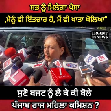 ਸਭ ਨੂੰ ਮਿਲੇਗਾ ਪੈਸਾ ,ਮੈਨੂੰ ਵੀ ਇੰਤਜ਼ਾਰ ਹੈ, ਮੈਂ ਵੀ ਖਾਤਾ ਖੋਲਿਆ"
ਸੁਣੋ ਬਜਟ ਨੂੰ ਲੈ ਕੇ ਕੀ ਬੋਲੇ ਪੰਜਾਬ ਰਾਜ ਮਹਿਲਾ ਕਮਿਸ਼ਨ !
#urgent24...