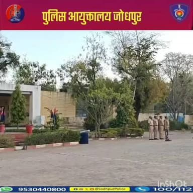 श्री शरत कविराज पुलिस आयुक्त जोधपुर के निर्देशन में रिजर्व पुलिस लाइन रातानाडा आयुक्तालय जोधपुर में आम परेड का आयोजन...
#जोधपुर_पुलिस – विश्वास, सेवा और सुरक्षा का प्रतीक।