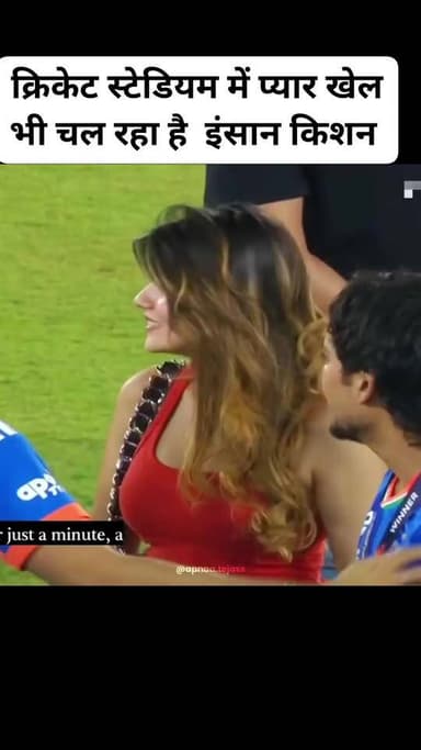 क्रिकेट स्टेडियम में प्यार खेल भी चल रहा है इंसान किशनदेखिए, जब ईशान किशन भारतीय खिलाड़ियों के साथ व्यस्त हैं, तो उनकी ...