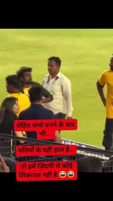 रोहित शर्मा बनने के बाद भी….
पतियों के यही हाल है…
तो हमें ज़िंदगी से कोई शिकायत नहीं है 😂😂