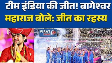 छतरपुर बागेश्वर महाराज बोले: टीम इंडिया की जीत रणनीति और मेहनत की जीत #TeamIndia #T20WorldCup2026 #धीरेंद्र_कृष्ण_शास्त...