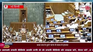 बजट सत्र के दूसरे चरण में लोकसभा-राज्यसभा में जोरदार हंगामा: विपक्ष ने ईरान जंग पर और अन्य मुद्दों पर चर्चा की मांग करते