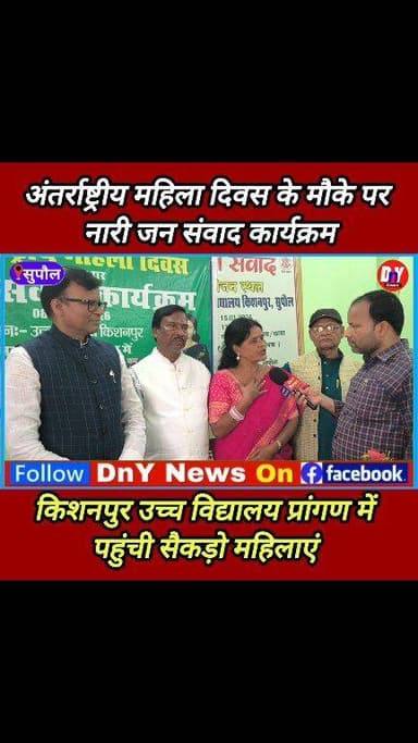 अंतर्राष्ट्रीय महिला दिवस कार्यक्रम में पहुंची से सैकड़ों महिलाएं ! क्या कहीं राजद जिला अध्यक्ष सोनी कुमारी यादव ! #kish...