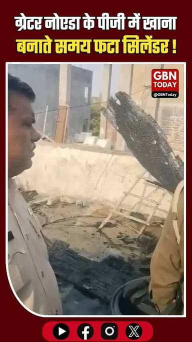 ग्रेटर नोएडा: पीजी में खाना बनाते समय फटा सिलेंडर, मची भारी अफरा-तफरी
#GreaterNoida #CylinderBlast #BreakingNews