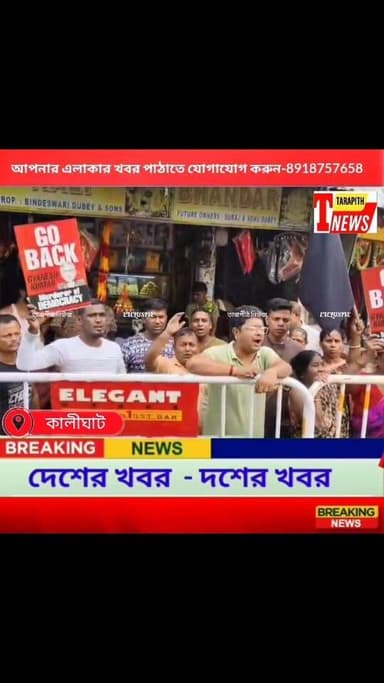 কালিঘাট মন্দিরে পুজো দিতে গিয়ে বিক্ষো*ভের মুখে মুখ্য নির্বাচনী কমিশনার জ্ঞানেশ কুমার, কালো পতাকা ও ‘গো ব্যাক’ স্লোগানে ...