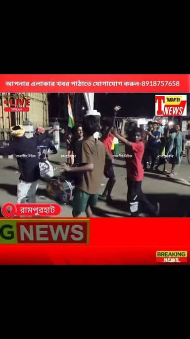 ভারতের বিশ্বকাপ জয়ের পর মাঝরাতে রামপুরহাট পাঁচমাথা মোড়ে এলাকার যুবক ছেলেরা কি কাণ্ড ঘটালো দেখুন বিস্তারিত..... !
#Tar...