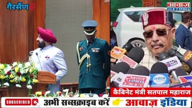 गैरसैंण में शुरू हुआ बजट सत्र, राज्यपाल के अभिभाषण पर मंत्री सतपाल महाराज ने कही ये बात #Gairsain #BudgetSession #Govern...