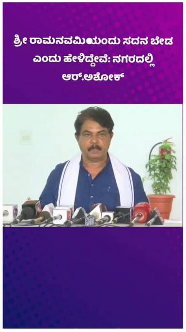 ಬೆಂಗಳೂರು ಉತ್ತರ: ಶ್ರೀ ರಾಮನವಮಿಯಂದು ಸದನ ಬೇಡ ಎಂದು ಹೇಳಿದ್ದೇವೆ: ನಗರದಲ್ಲಿ ಆರ್.ಅಶೋಕ್