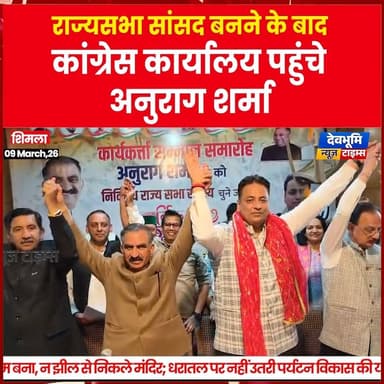 शिमला: राज्यसभा सांसद बनने के बाद कांग्रेस कार्यालय पहुंचे अनुराग शर्मा
#devbhoominewstimes #MukeshAgnihotri #himachalp...