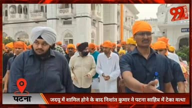 पटना : जदयू में शामिल होने के बाद निशांत कुमार ने पटना साहिब में टेका मत्था, राज्य की तरक्की के लिए मांगी दुआ
#Patna
#Pa...