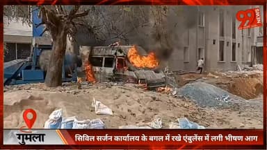 गुमला : सिविल सर्जन कार्यालय के बगल में रखे एंबुलेंस में लगी भीषण आग
#Gumla
#AmbulanceFire
#CivilSurgeonOffice
#FireInci...