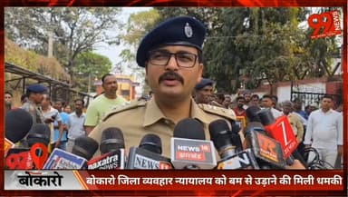 बोकारो जिला व्यवहार न्यायालय को बम से उड़ाने की मिली धमकी
#Bokaro
#BokaroCourt
#BombThreat
#JharkhandNews
#BreakingNews
...