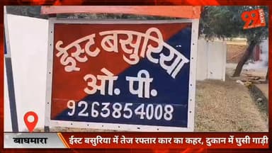 बाघमारा : ईस्ट बसुरिया में तेज रफ्तार कार का कहर, दुकान में घुसी गाड़ी, लाखों का नुकसान
#Baghmara
#EastBasuria
#Dhanbad
...