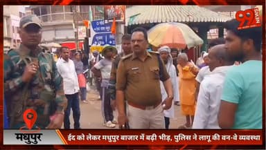 मधुपुर : ईद को लेकर मधुपुर बाजार में बढ़ी भीड़, पुलिस ने लागू की वन-वे व्यवस्था
#Madhupur
#EidShopping
#MadhupurBazaar
#...