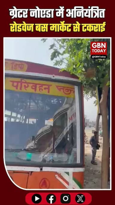 ग्रेटर नोएडा: अनियंत्रित रोडवेज बस मार्केट से टकराई, नशे में था चालक
#GreaterNoida #BusAccident #BreakingNews #Road