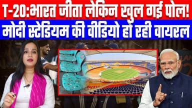 T-20:भारत जीता लेकिन खुल गई पोल! मोदी स्टेडियम की वीडियो हो रही वायरल | Desh Live | Ashima Tyagi
Join this channel to g...