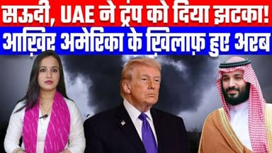सऊदी, UAE ने ट्रंप को दिया झटका! आख़िर अमेरिका के ख़िलाफ़ हुए अरब | Desh Live | Ashima Tyagi
Join this channel to get a...
