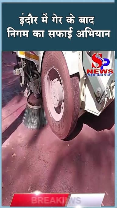 #इंदौर में गेर के बाद निगम का सफाई अभियान