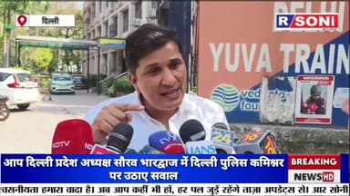 North East की युवती पर हमला,आप दिल्ली प्रदेश अध्यक्ष सौरव भारद्वाज ने दिल्ली पुलिस पर उठाए सवाल