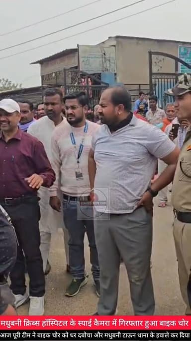 मधुबनी क्रिब्स हॉस्पिटल के स्पाई कैमरा में गिरफ्तार हुआ बाइक चोर, पूरी टीम ने बाइक चोर को धर दबोच मधुबनी टाऊन थाना के हव...