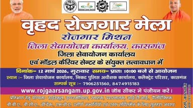 कासगंज: 12 मार्च को कासगंज में लगेगा वृहद रोजगार मेला, 1000 पदों पर होंगी भर्तियां